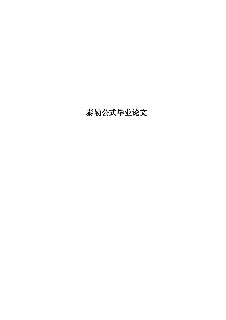 泰勒公式毕业论文