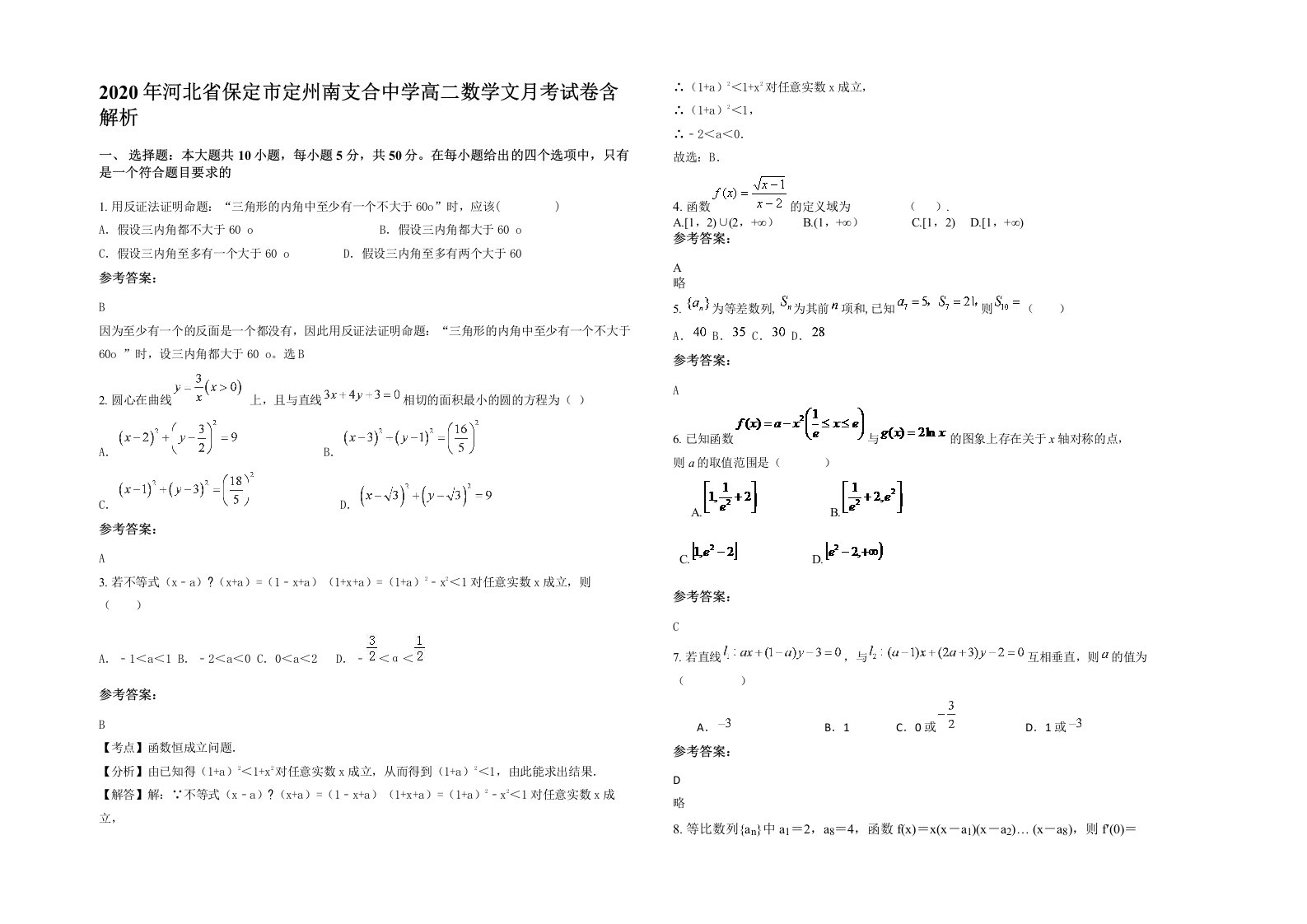 2020年河北省保定市定州南支合中学高二数学文月考试卷含解析