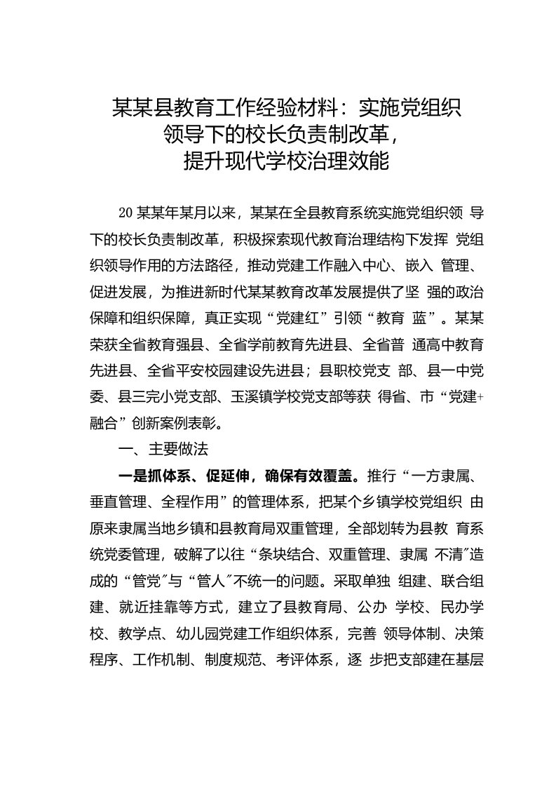 某某县教育工作经验材料：实施党组织领导下的校长负责制改革，提升现代学校治理效能