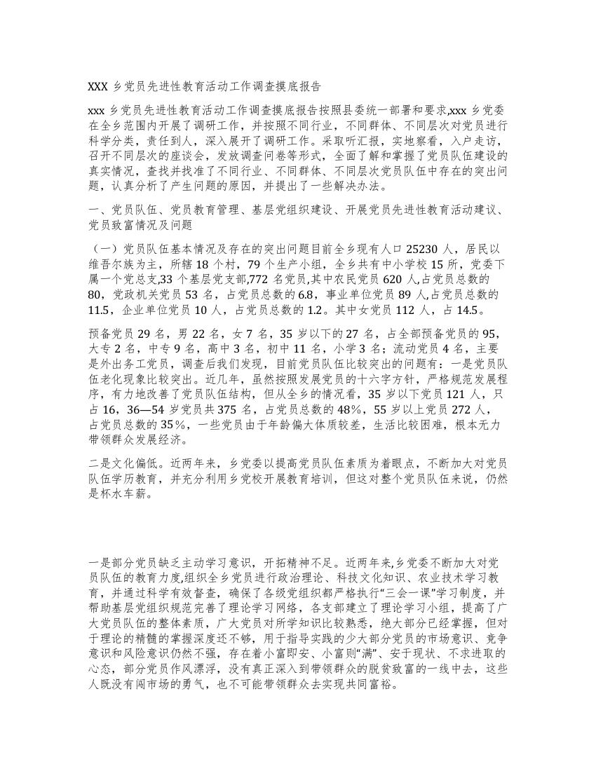 xxx乡党员先进性教育活动工作调查摸底报告