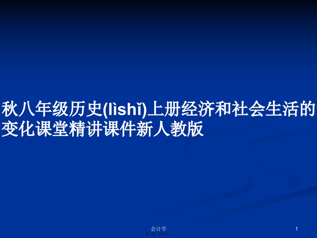 秋八年级历史上册经济和社会生活的变化课堂精讲课件新人教版学习教案