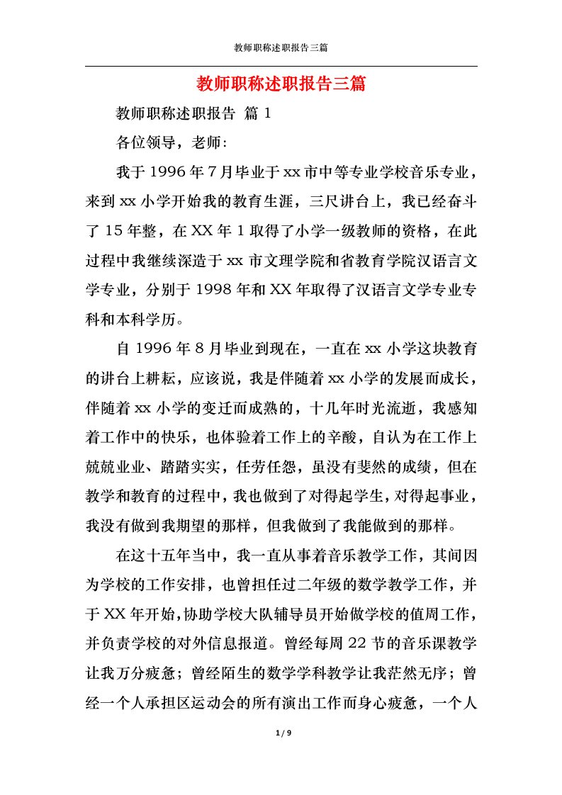 精选教师职称述职报告三篇三