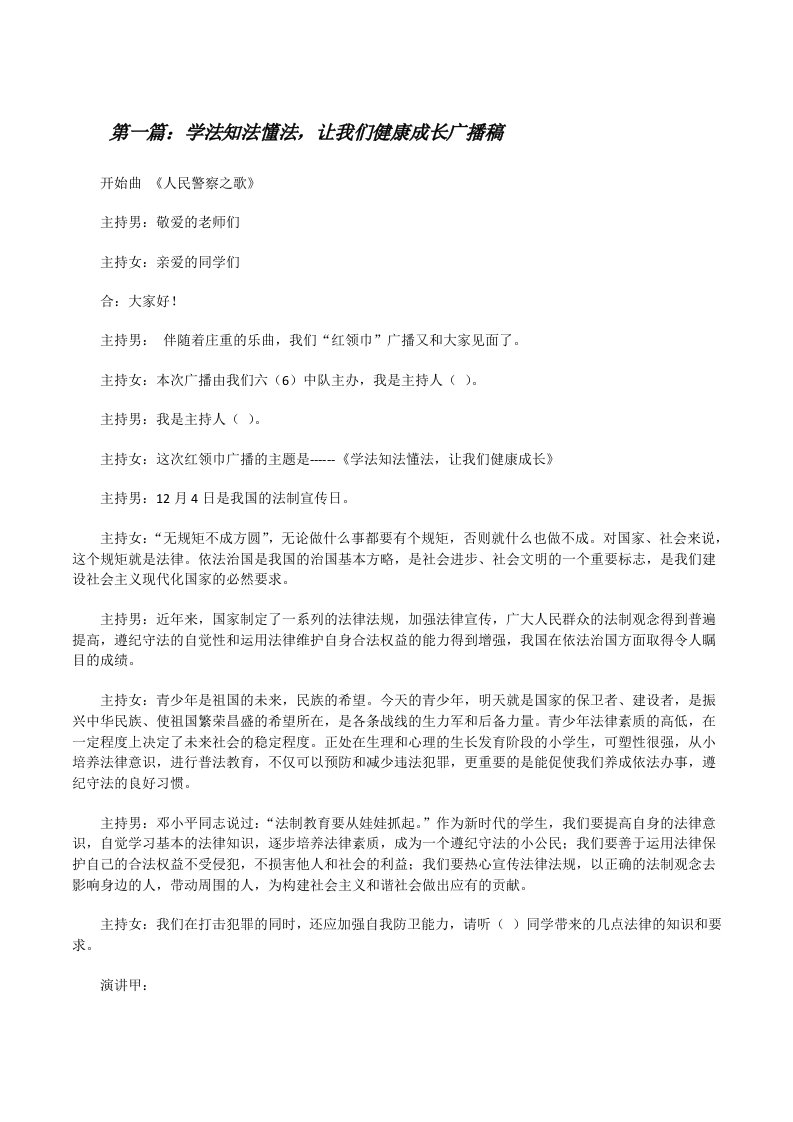 学法知法懂法，让我们健康成长广播稿[样例5][修改版]