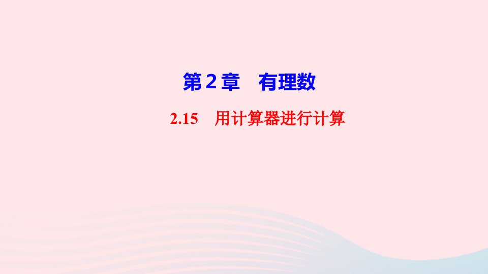 2022七年级数学上册第2章有理数2.15用计算器进行计算作业课件新版华东师大版