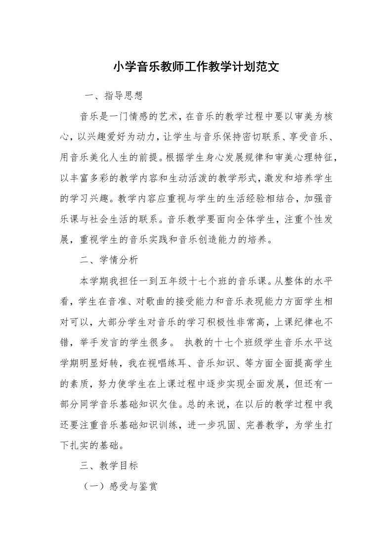 工作计划范文_工作计划书_小学音乐教师工作教学计划范文