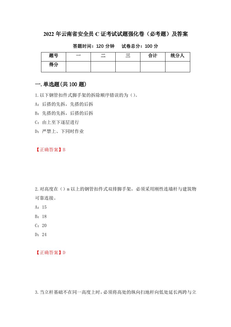 2022年云南省安全员C证考试试题强化卷必考题及答案87