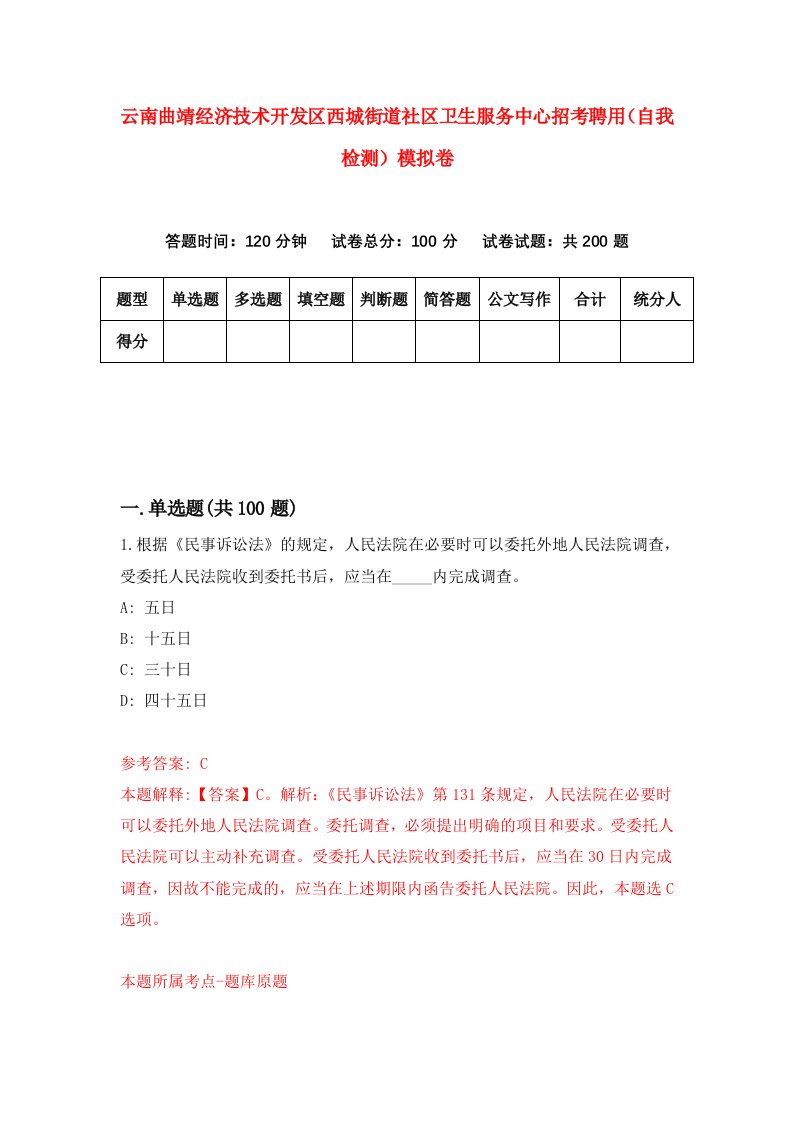 云南曲靖经济技术开发区西城街道社区卫生服务中心招考聘用自我检测模拟卷第2次