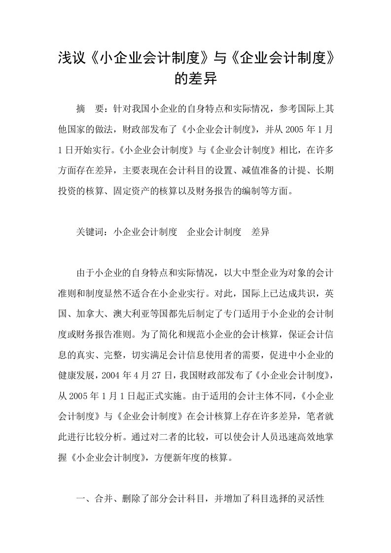 浅议小企业会计制度与企业会计制度的差异