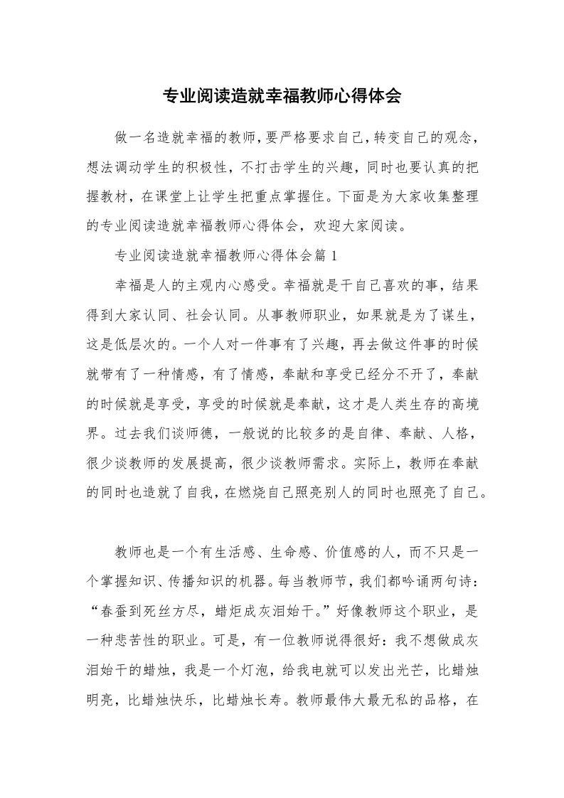 专业阅读造就幸福教师心得体会