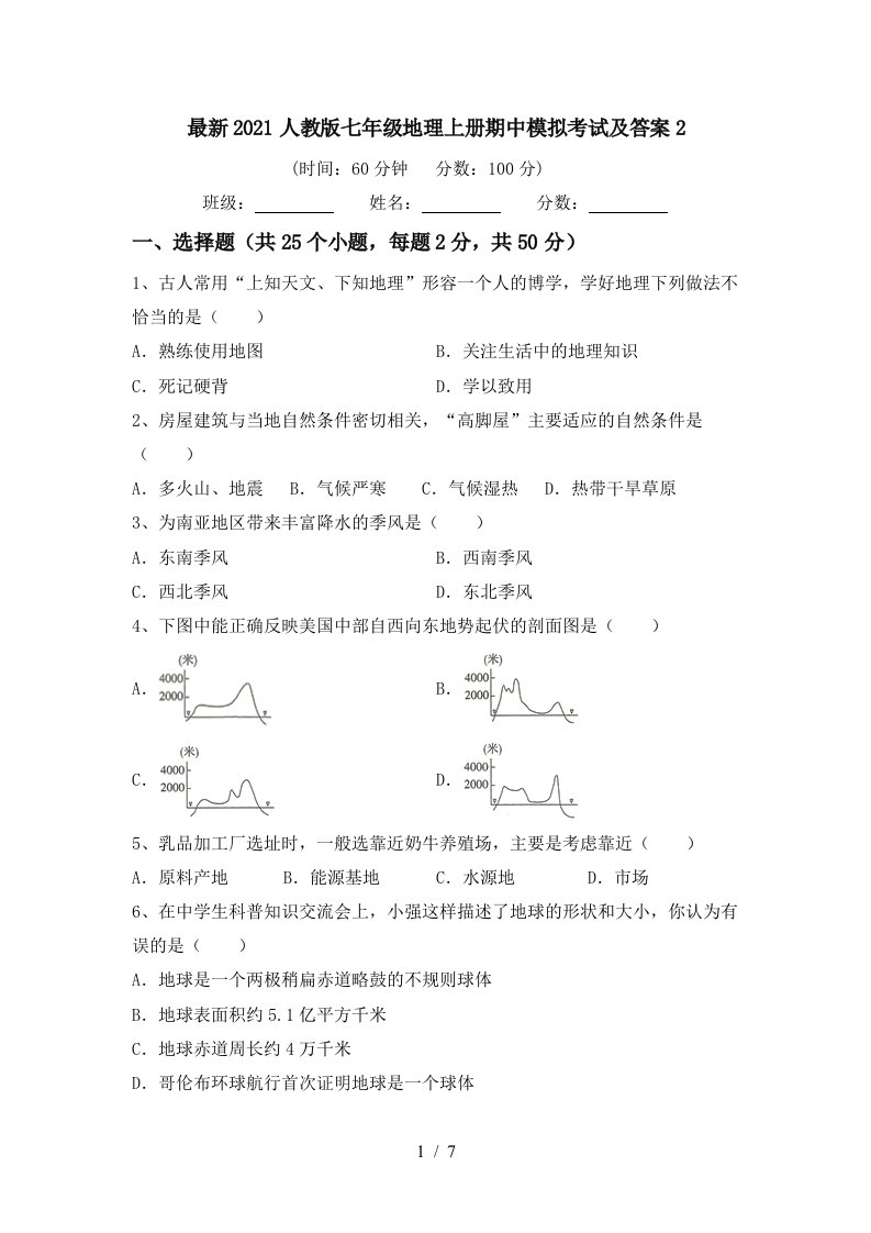 最新2021人教版七年级地理上册期中模拟考试及答案2