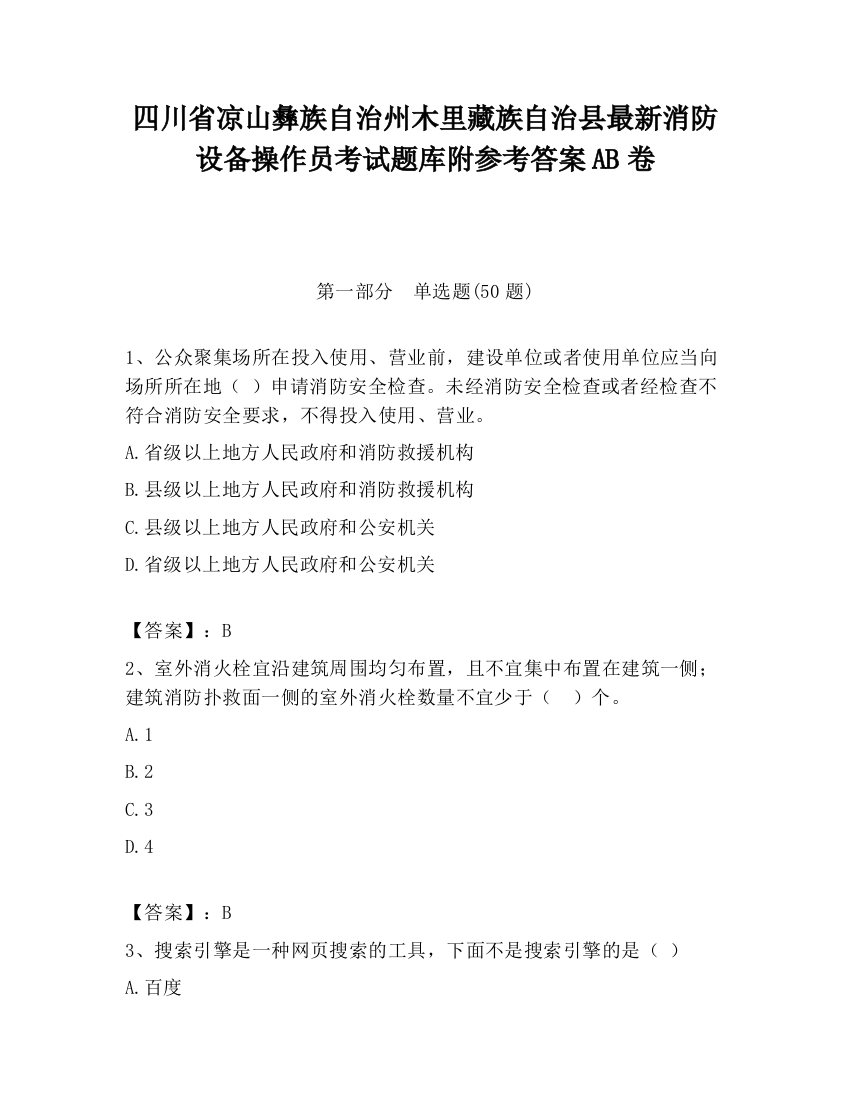 四川省凉山彝族自治州木里藏族自治县最新消防设备操作员考试题库附参考答案AB卷