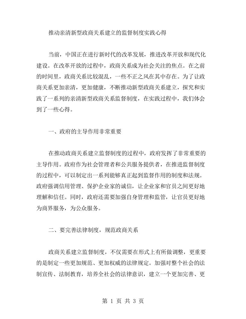 推动亲清新型政商关系建立的监督制度实践心得