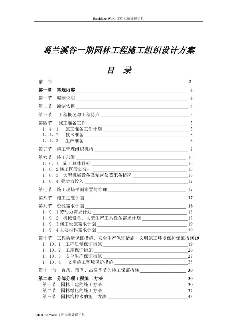 葛兰溪谷一期园林工程施工组织设计方案