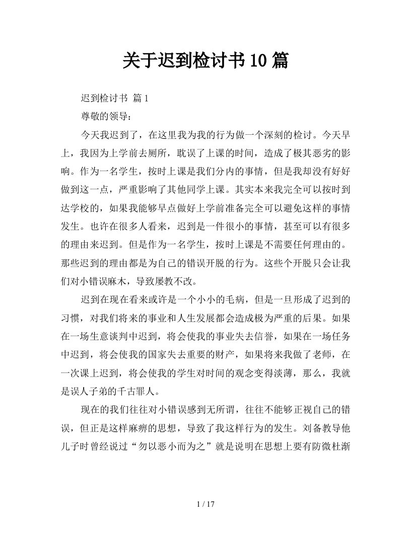 关于迟到检讨书10篇新