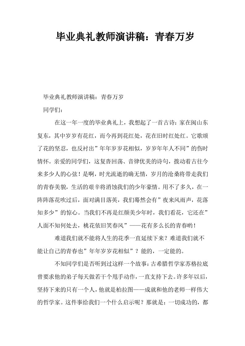 毕业典礼教师演讲稿青春万岁