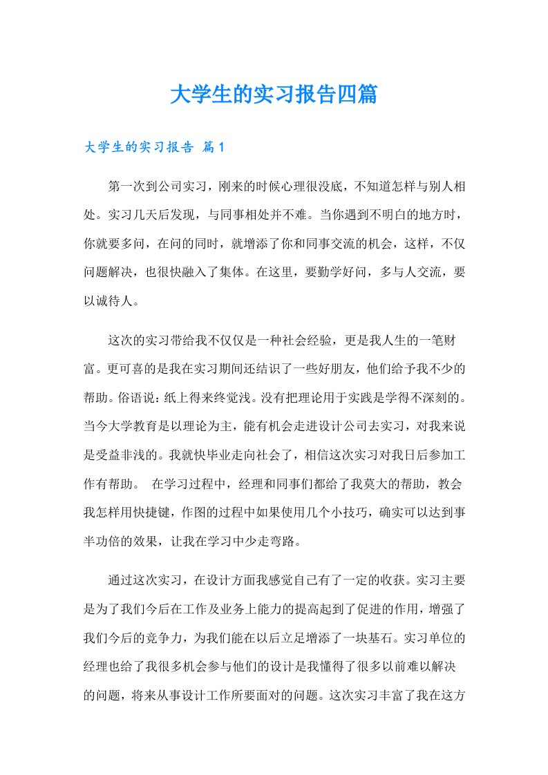 大学生的实习报告四篇