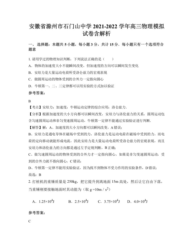 安徽省滁州市石门山中学2021-2022学年高三物理模拟试卷含解析