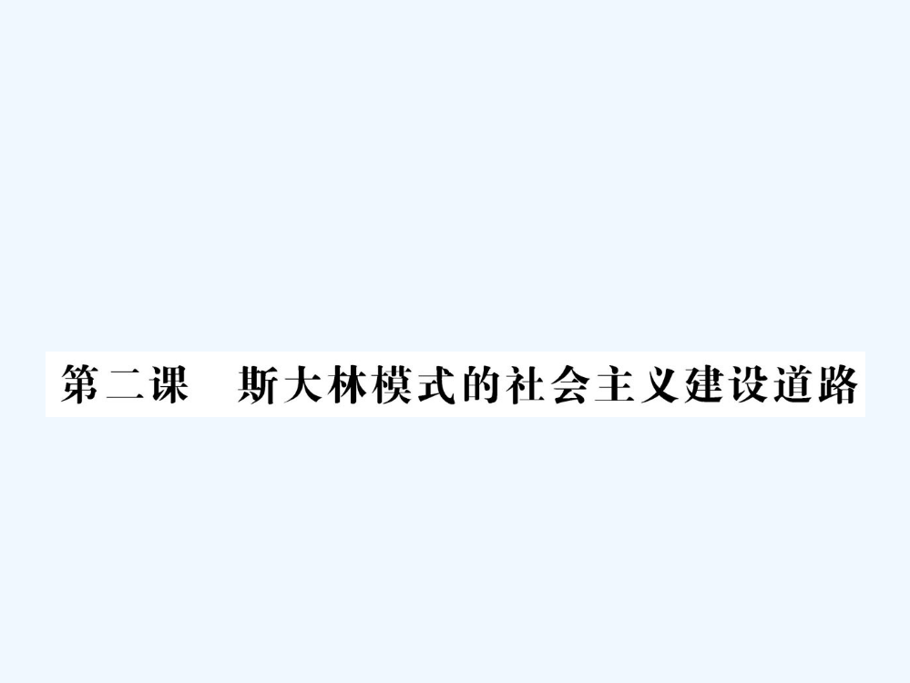 历史课件：人民必修二