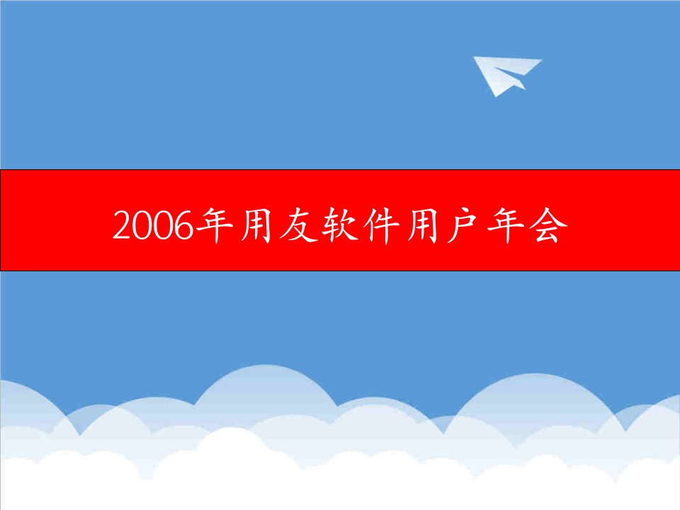 策划方案-用友软件用户年会策划方案