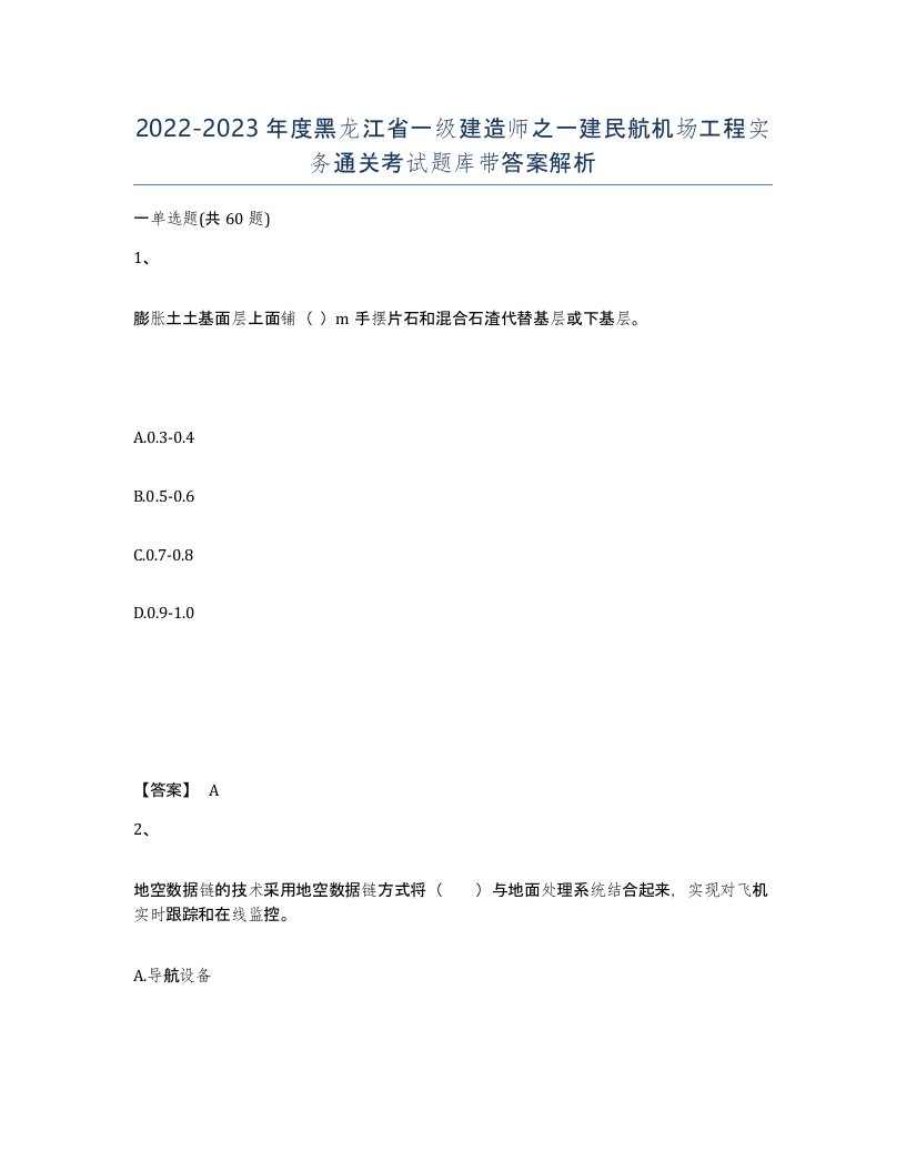 2022-2023年度黑龙江省一级建造师之一建民航机场工程实务通关考试题库带答案解析