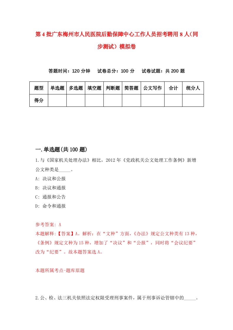 第4批广东梅州市人民医院后勤保障中心工作人员招考聘用8人同步测试模拟卷84