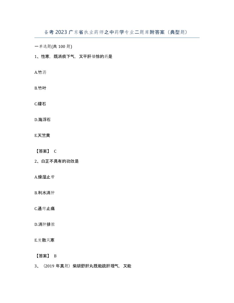 备考2023广东省执业药师之中药学专业二题库附答案典型题