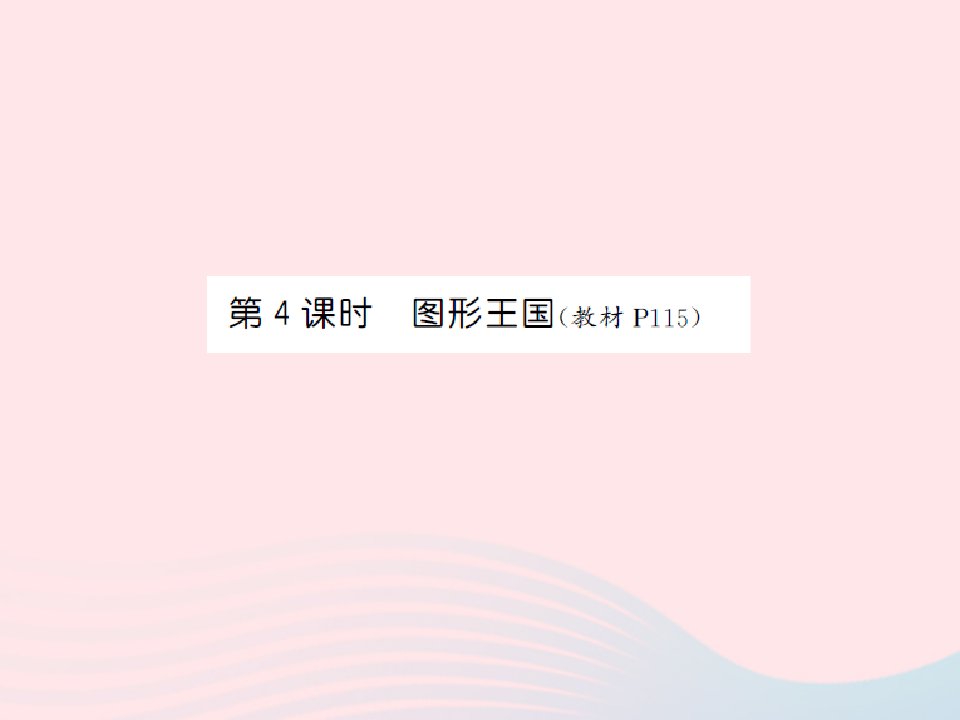 2022六年级数学上册第七单元整理与复习第四课时图形王国习题课件苏教版