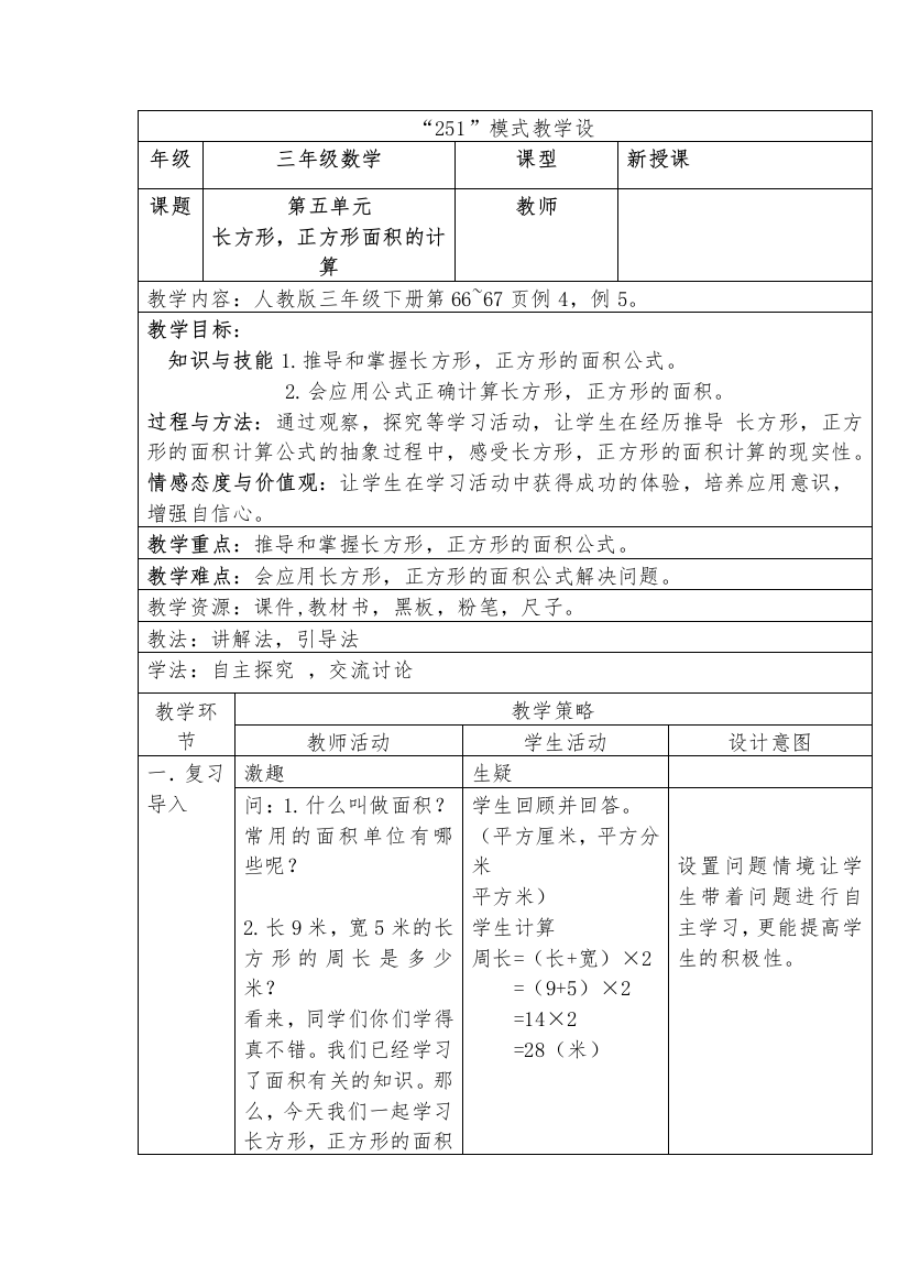 小学数学北师大三年级长方形，正方面积