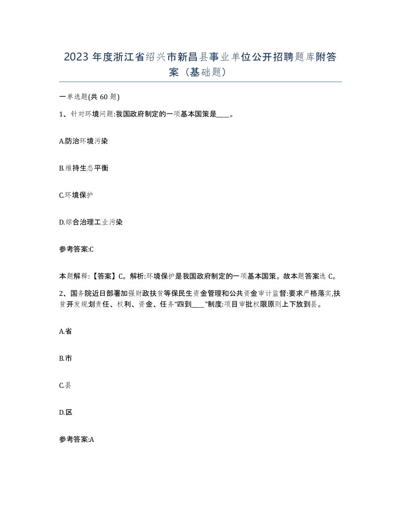 2023年度浙江省绍兴市新昌县事业单位公开招聘题库附答案基础题