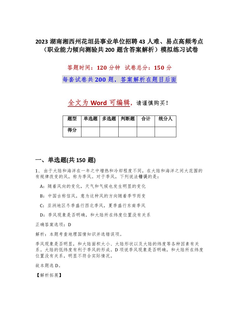 2023湖南湘西州花垣县事业单位招聘43人难易点高频考点职业能力倾向测验共200题含答案解析模拟练习试卷