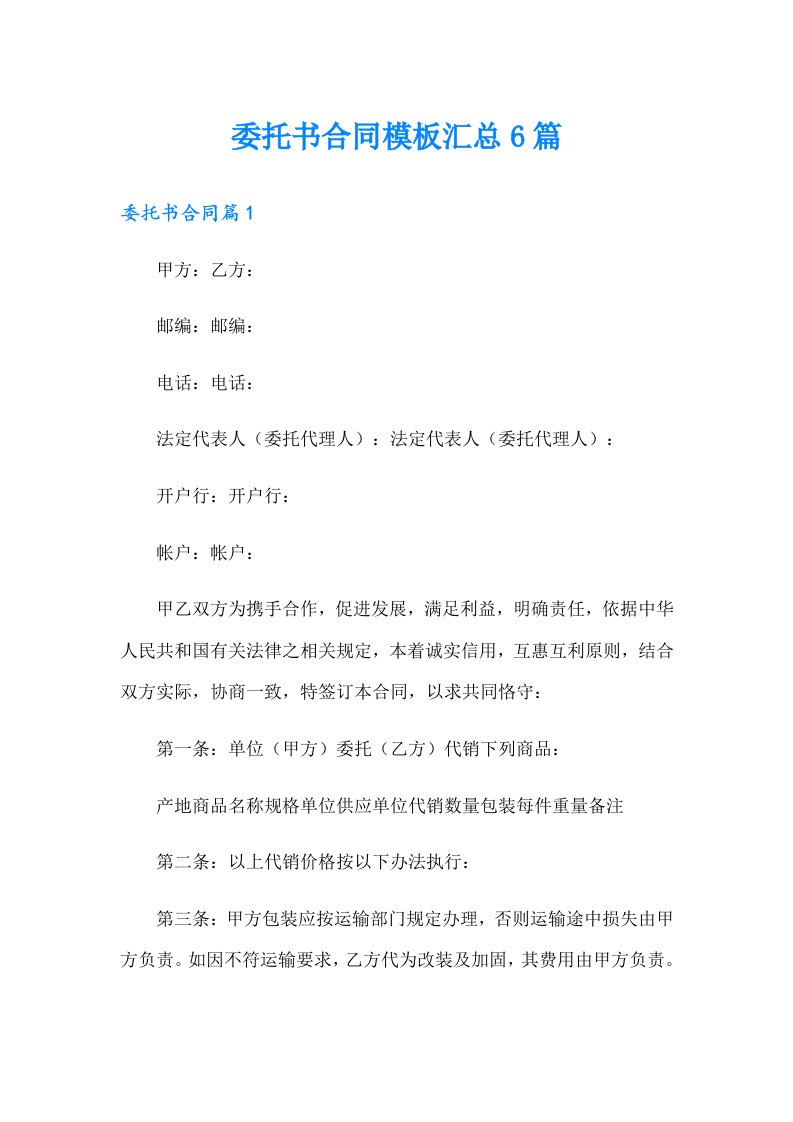 委托书合同模板汇总6篇