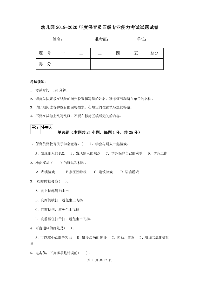 幼儿园2019-2020年度保育员四级专业能力考试试题试卷