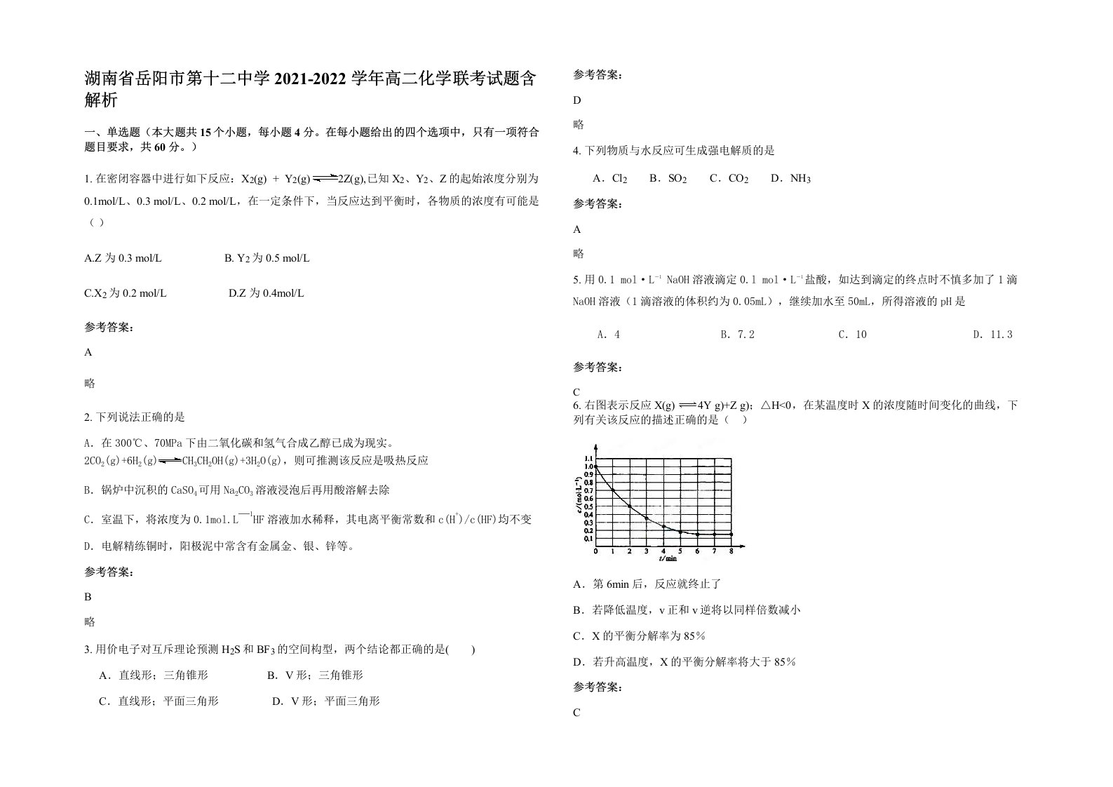 湖南省岳阳市第十二中学2021-2022学年高二化学联考试题含解析