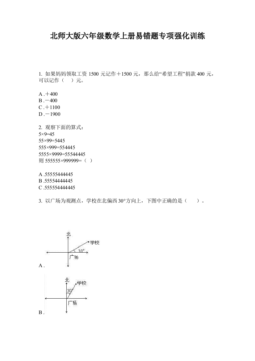 北师大版六年级数学上册易错题专项强化训练