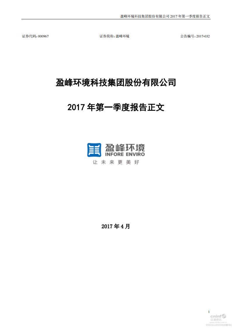 深交所-盈峰环境：2017年第一季度报告正文-20170412