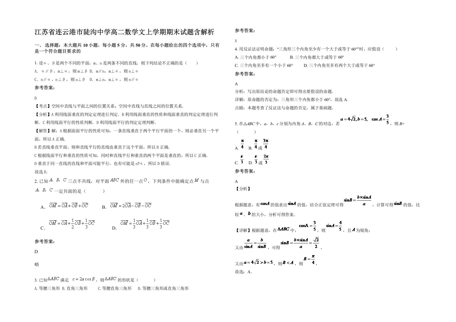 江苏省连云港市陡沟中学高二数学文上学期期末试题含解析