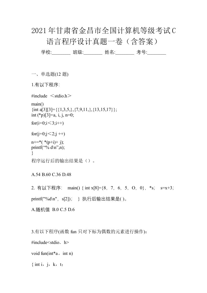 2021年甘肃省金昌市全国计算机等级考试C语言程序设计真题一卷含答案