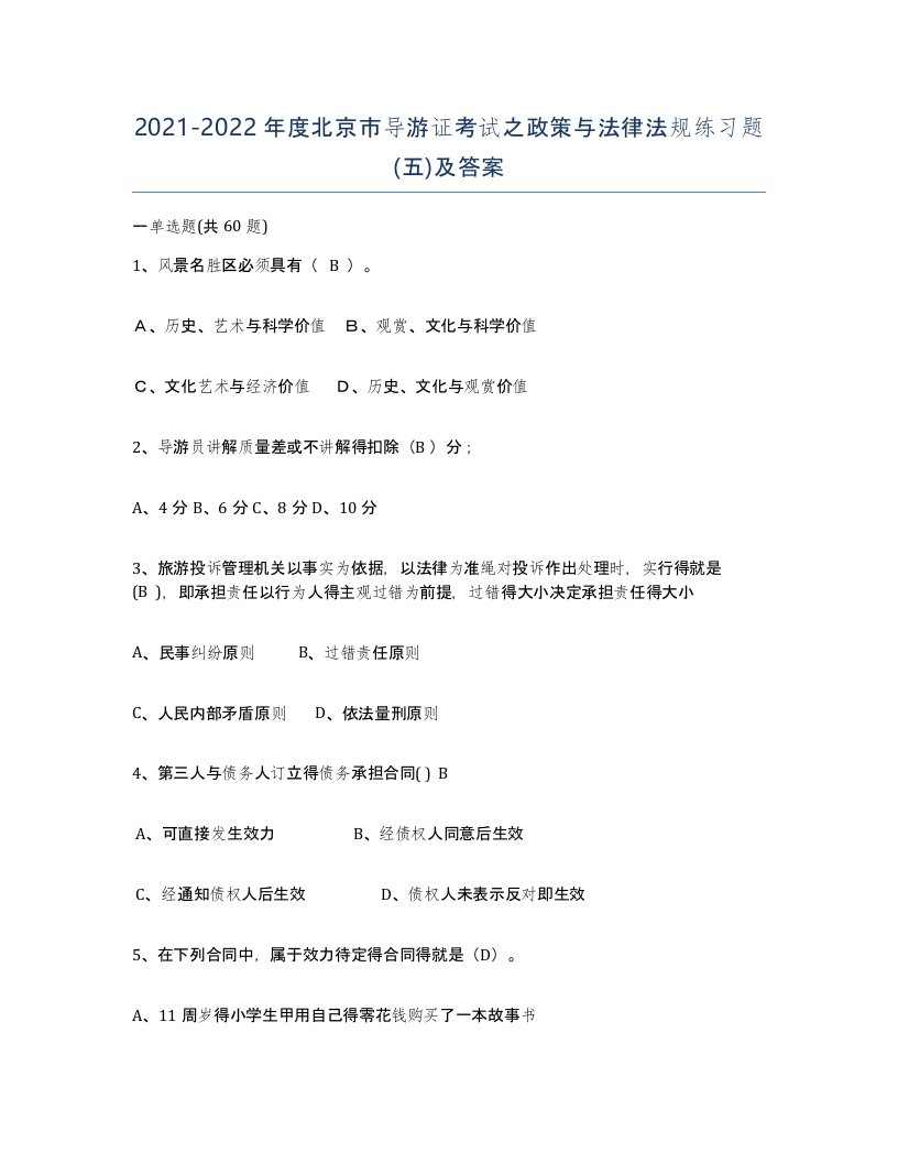 2021-2022年度北京市导游证考试之政策与法律法规练习题五及答案