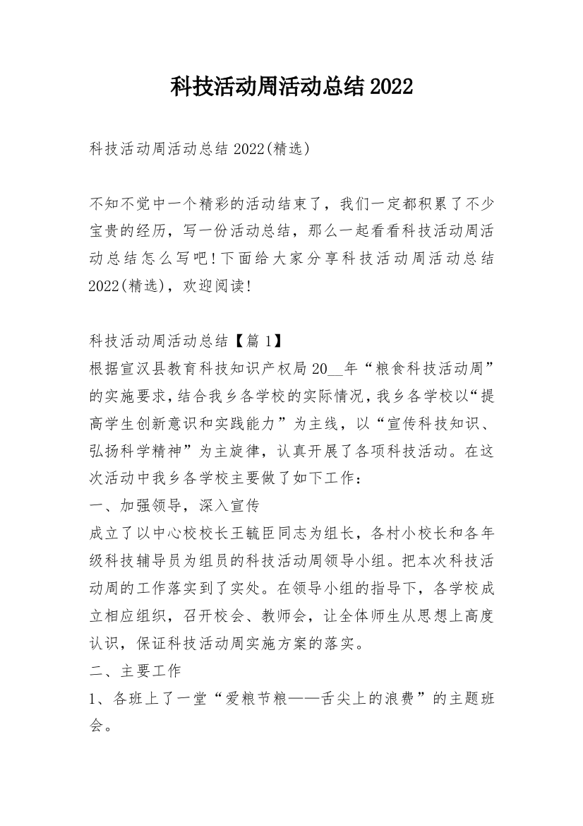 科技活动周活动总结2022