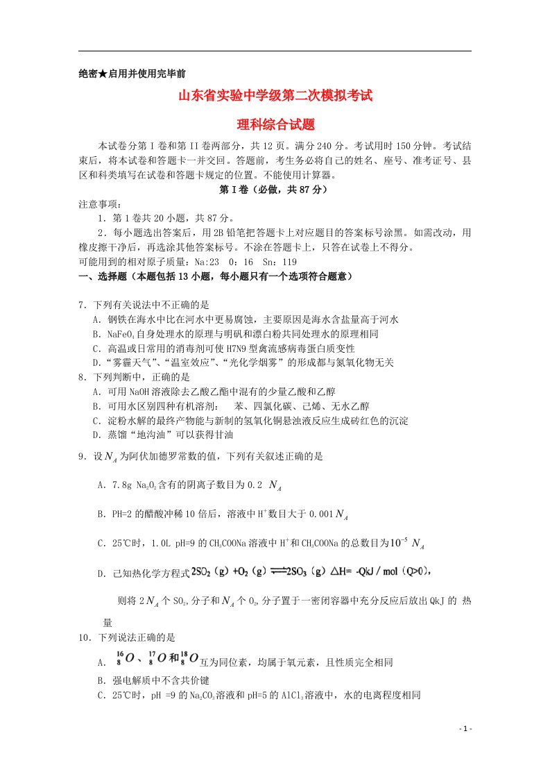 山东省实验中学高三理综6月第二次模拟考试试题（化学部分）