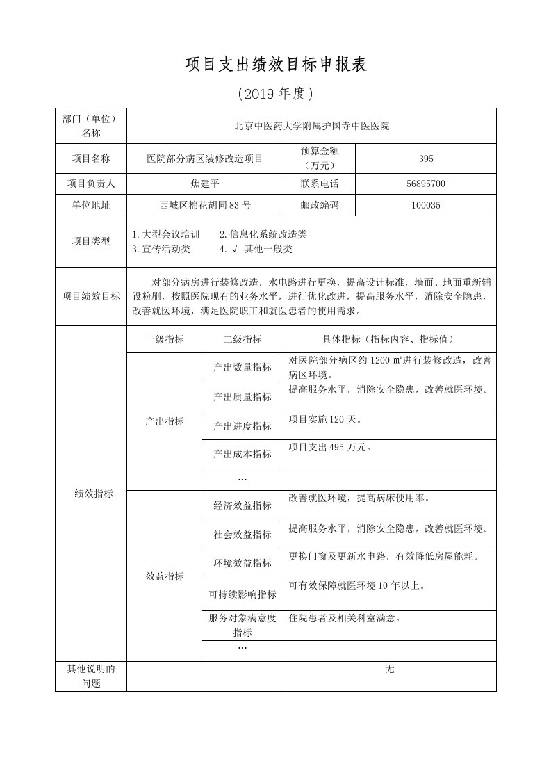 项目支出绩效目标申报表范本-护国寺中医医院