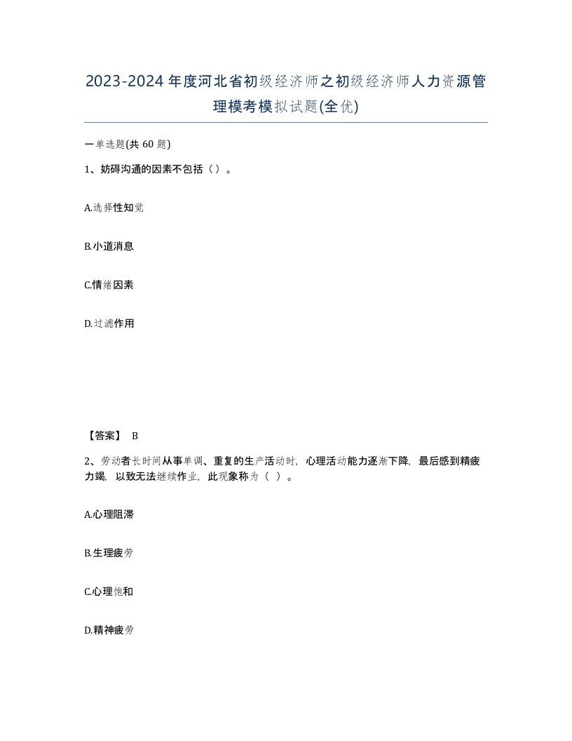 2023-2024年度河北省初级经济师之初级经济师人力资源管理模考模拟试题全优