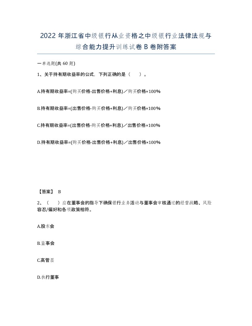 2022年浙江省中级银行从业资格之中级银行业法律法规与综合能力提升训练试卷B卷附答案