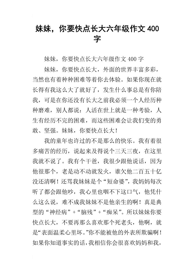 妹妹，你要快点长大六年级作文400字