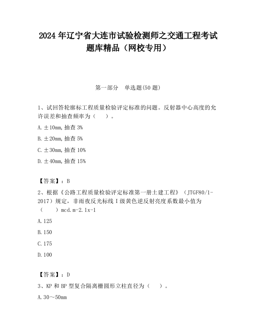 2024年辽宁省大连市试验检测师之交通工程考试题库精品（网校专用）