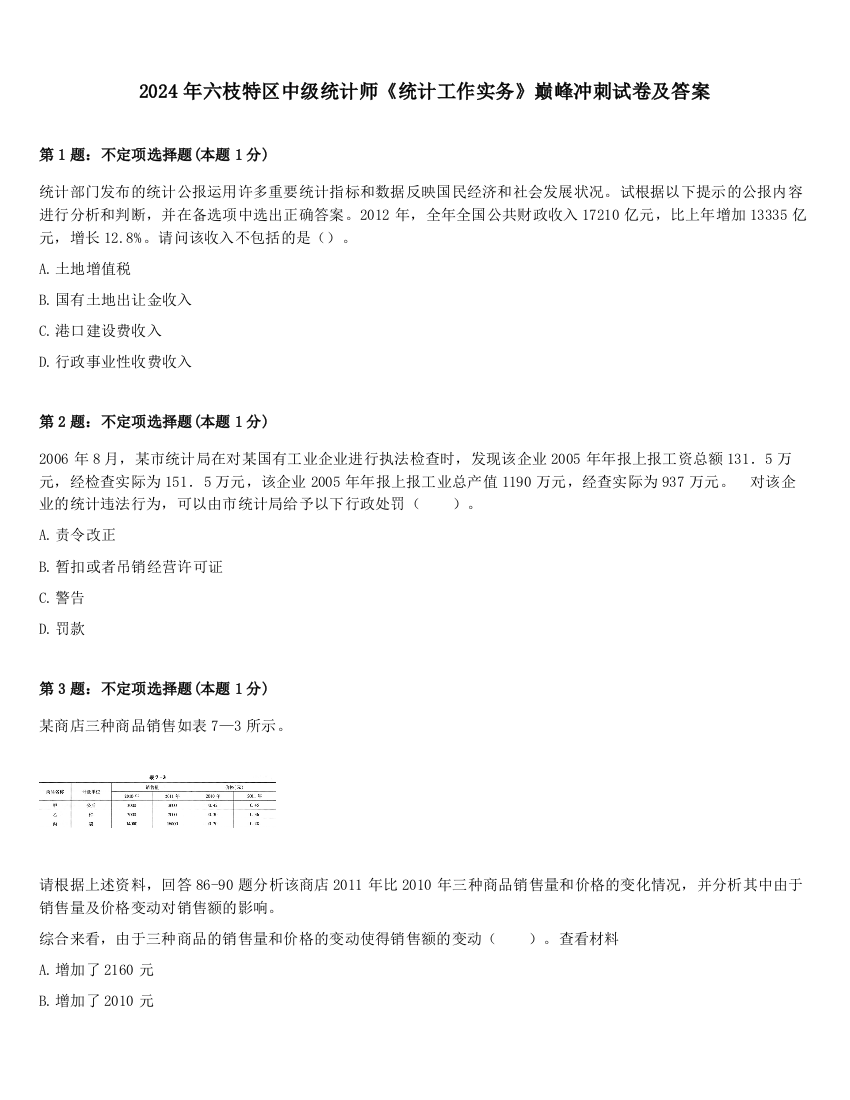 2024年六枝特区中级统计师《统计工作实务》巅峰冲刺试卷及答案