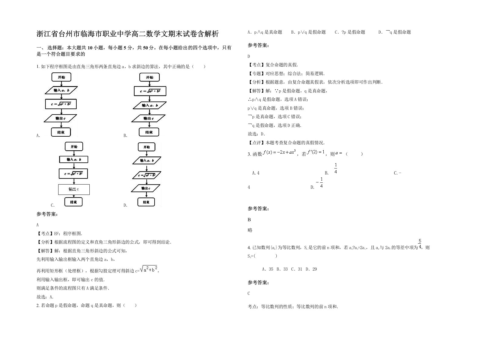 浙江省台州市临海市职业中学高二数学文期末试卷含解析