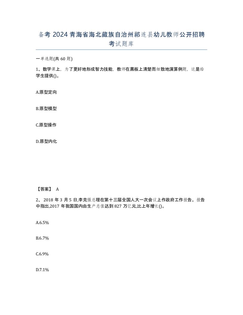 备考2024青海省海北藏族自治州祁连县幼儿教师公开招聘考试题库