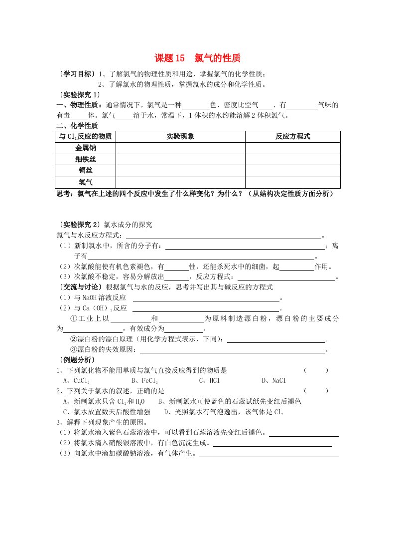 江苏溧阳市高一化学上学期15氯气的性质学案苏教版