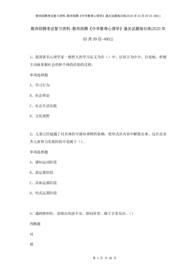 教师招聘考试复习资料-教师招聘中学教育心理学通关试题每日练2020年03月09日-4901